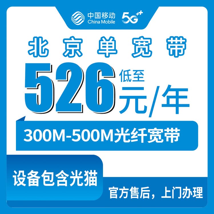 53845-移动北京宽带卡