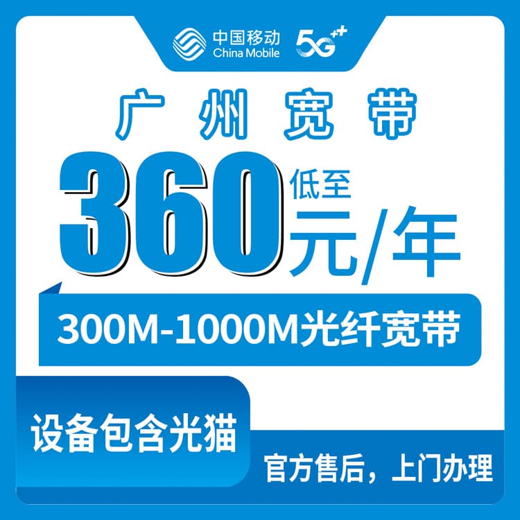53850-移动广东广州宽带卡