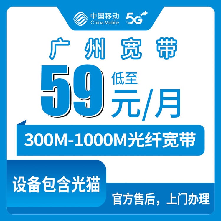 53852-移动广东广州宽带卡