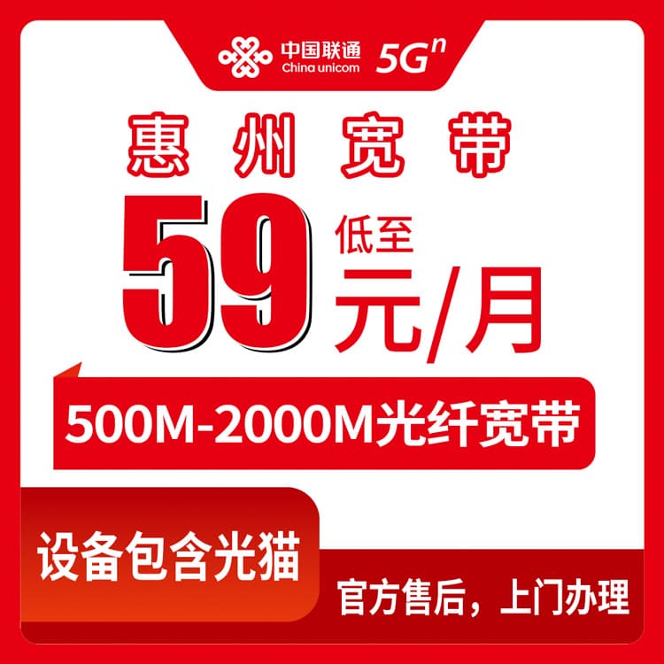 53881-联通广东惠州宽带卡