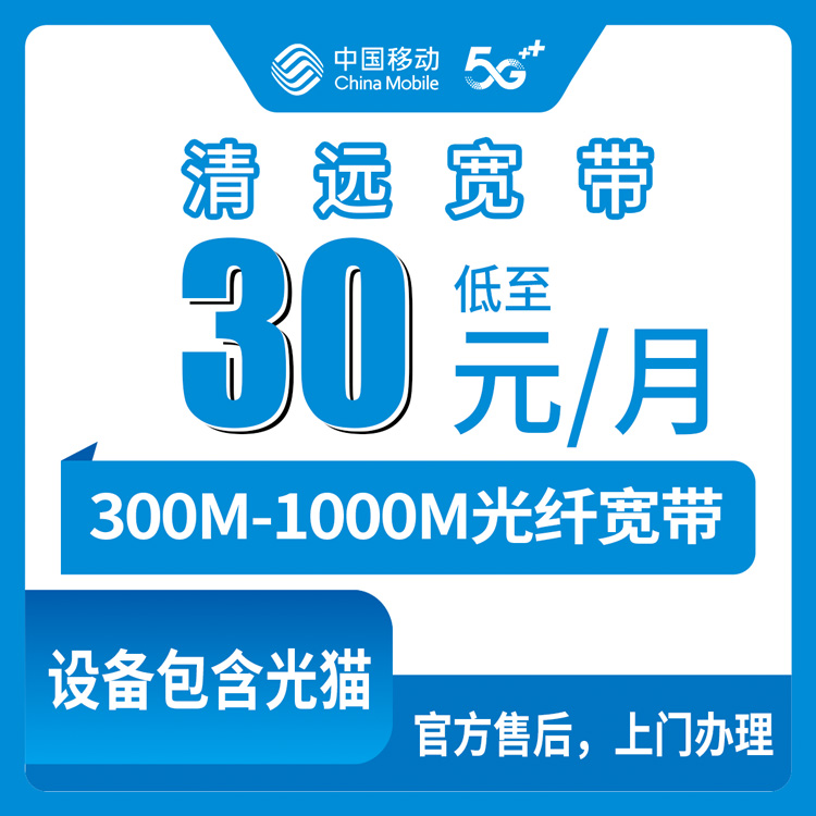53892-移动广东清远宽带卡