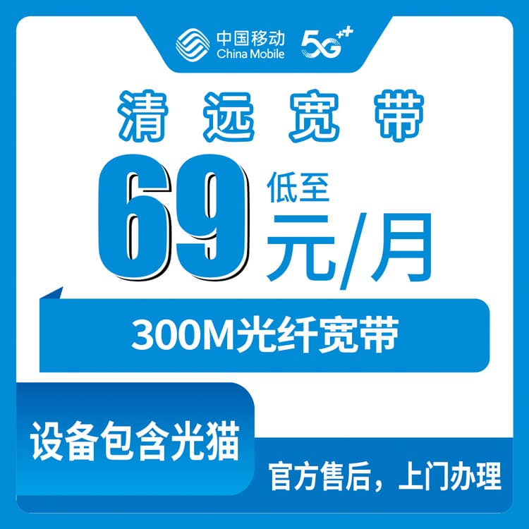 53895-移动广东清远宽带卡