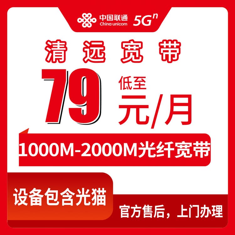 53897-联通广东清远宽带卡