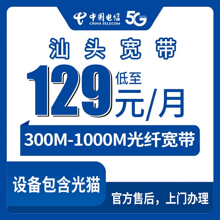 53902-电信广东汕头宽带卡