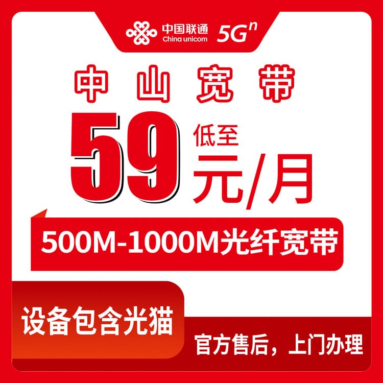 53916-联通广东中山宽带卡