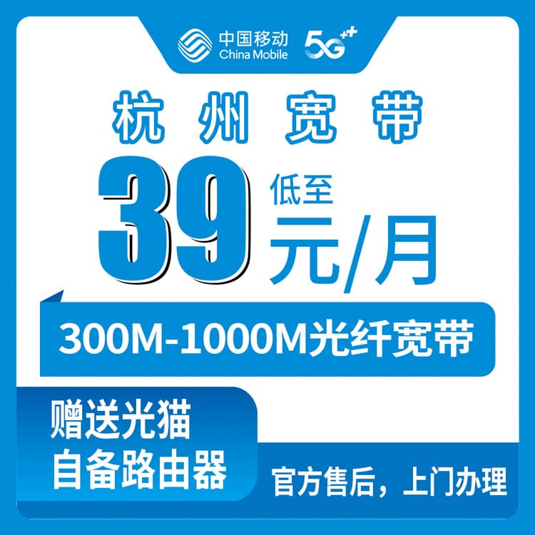 53920-移动浙江杭州宽带卡