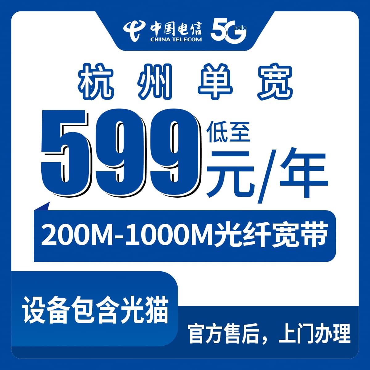53921-电信浙江杭州宽带卡