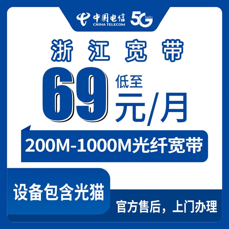 53922-电信浙江全省宽带卡