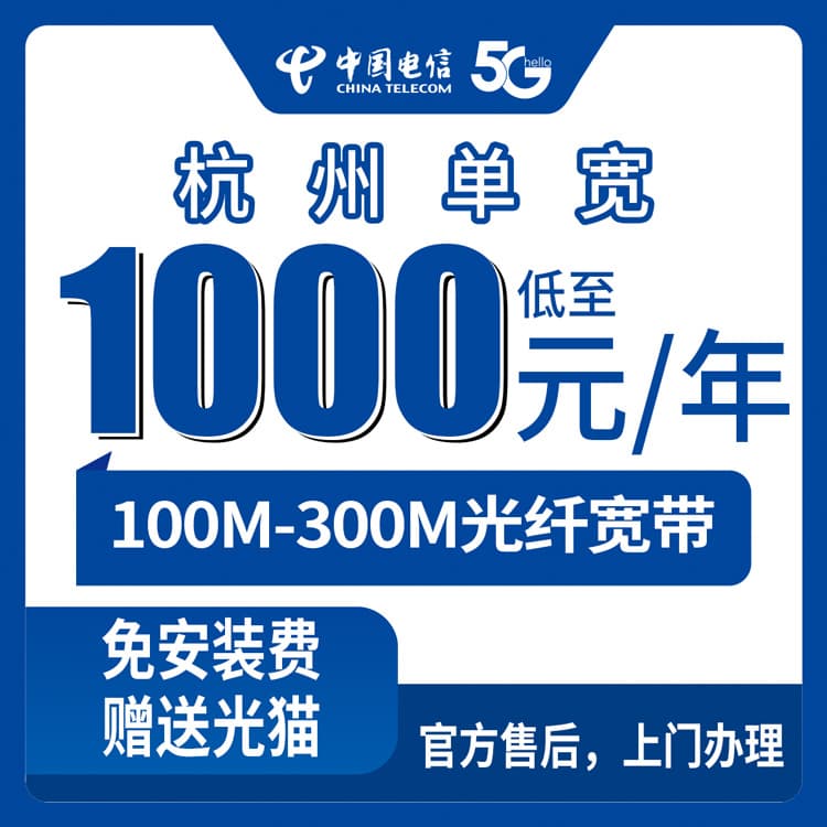 53923-电信浙江杭州宽带卡
