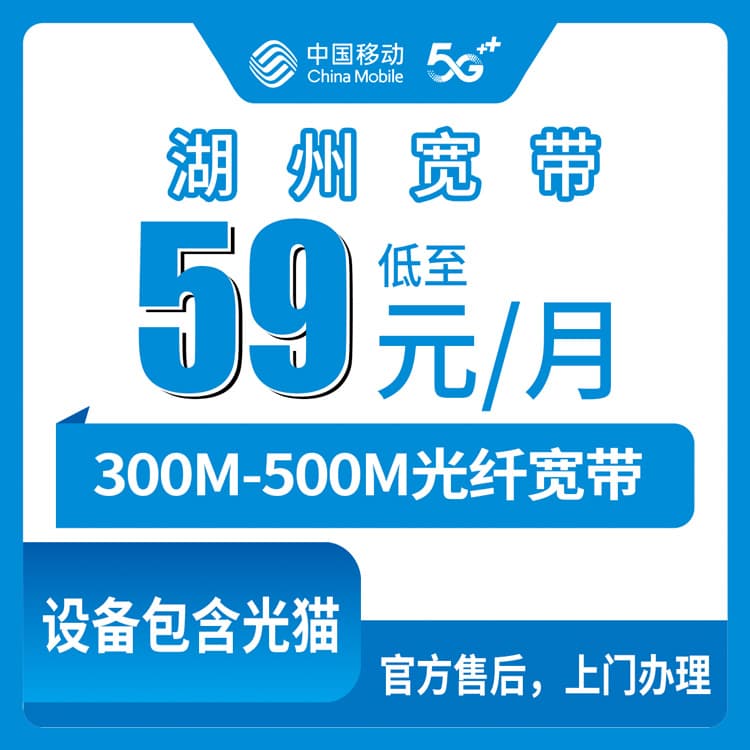 53929-移动浙江湖州宽带卡