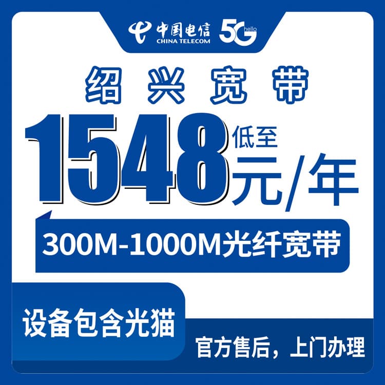 53942-电信浙江绍兴宽带卡