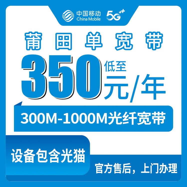 53968-移动福建莆田宽带卡