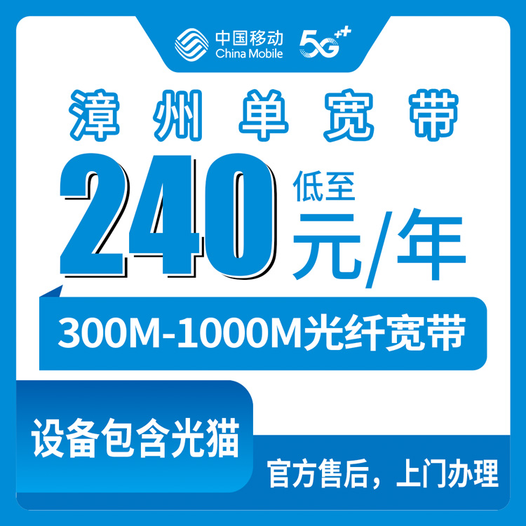 53990-移动福建漳州宽带卡