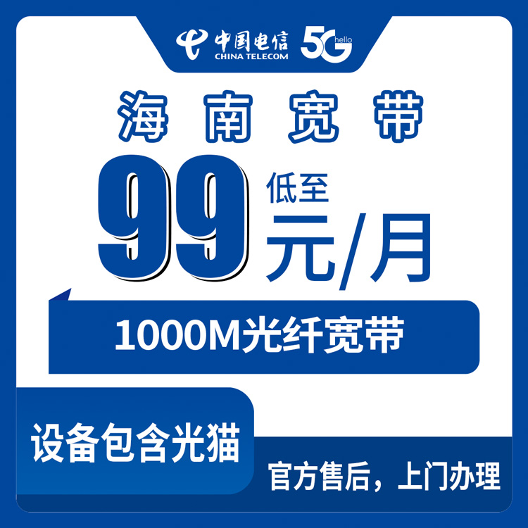 53996-电信海南宽带卡