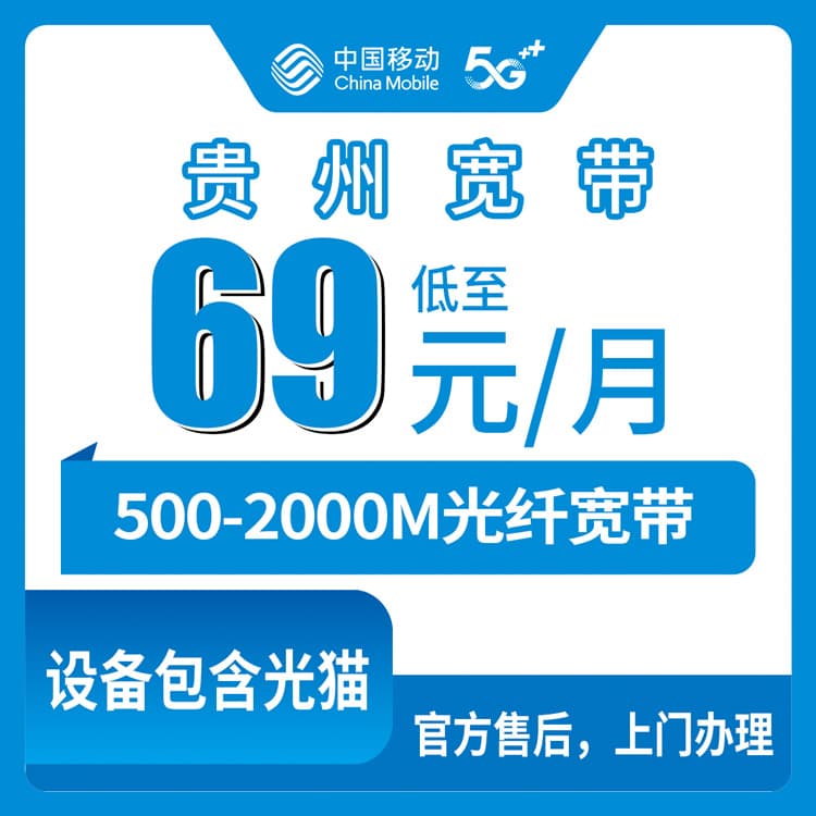 54015-移动贵州全省宽带卡