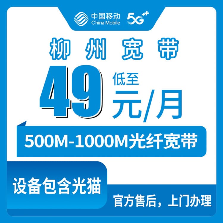 54036-移动广西柳州宽带卡