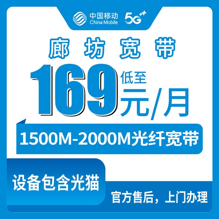54056-移动河北廊坊宽带卡