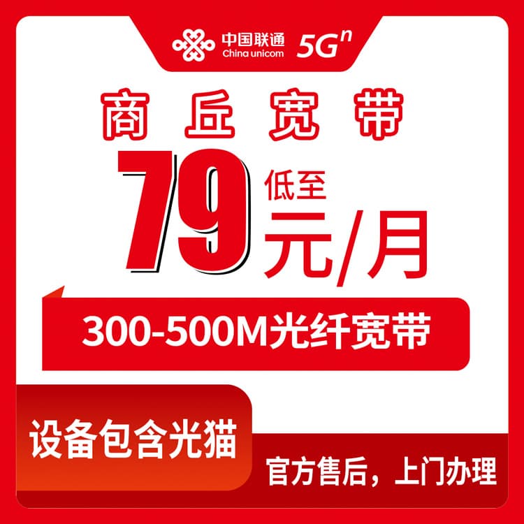 54069-联通河南商丘宽带卡