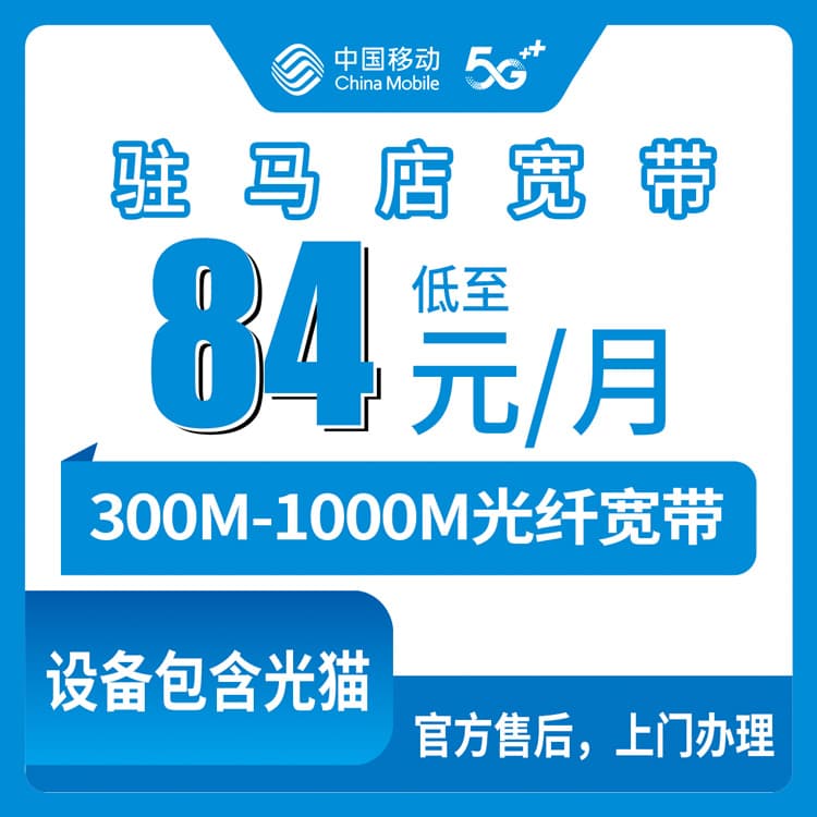 54074-移动河南驻马店宽带卡