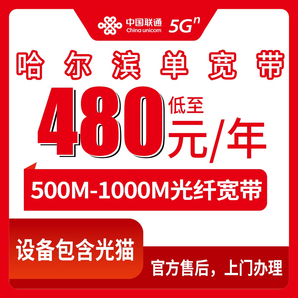 54076-联通黑龙江哈尔滨宽带卡