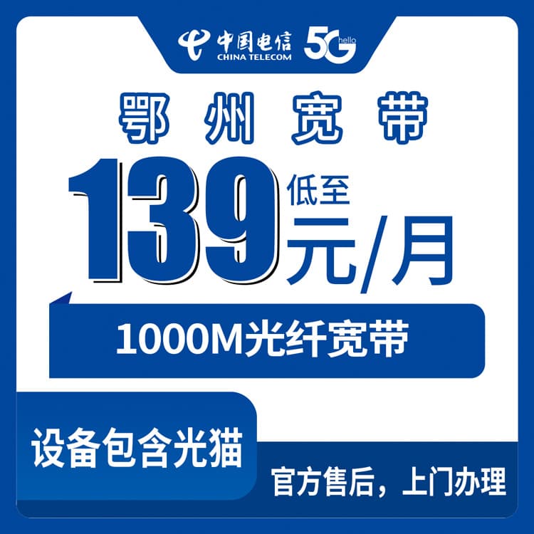 54078-电信湖北鄂州宽带卡
