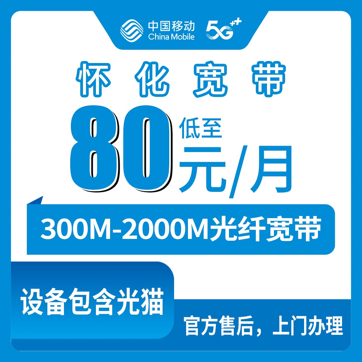 54099-移动湖南怀化宽带卡