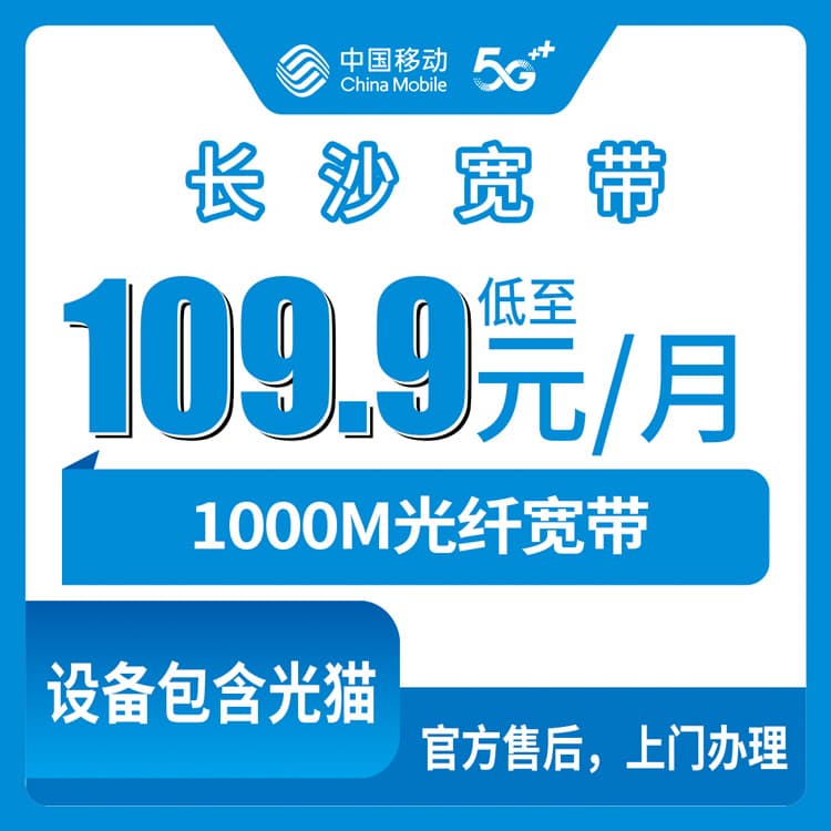 54104-移动湖南长沙宽带卡