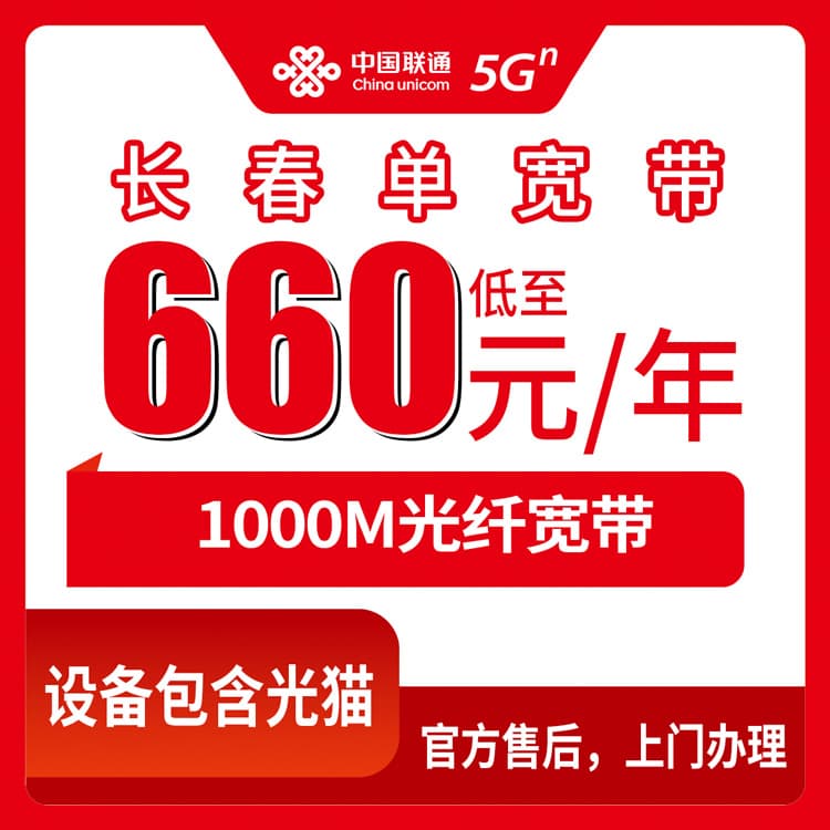 54109-联通吉林长春宽带卡