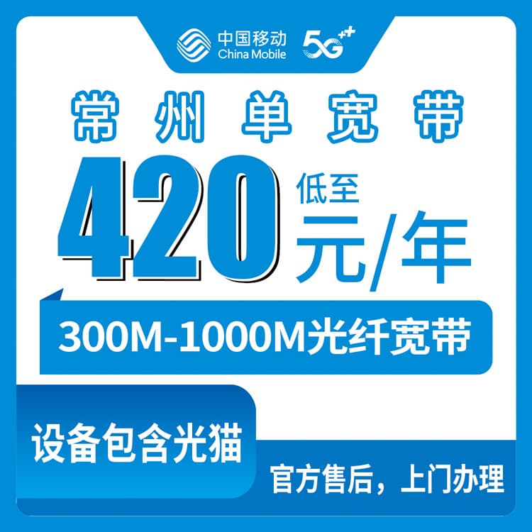 54111-移动江苏常州宽带卡