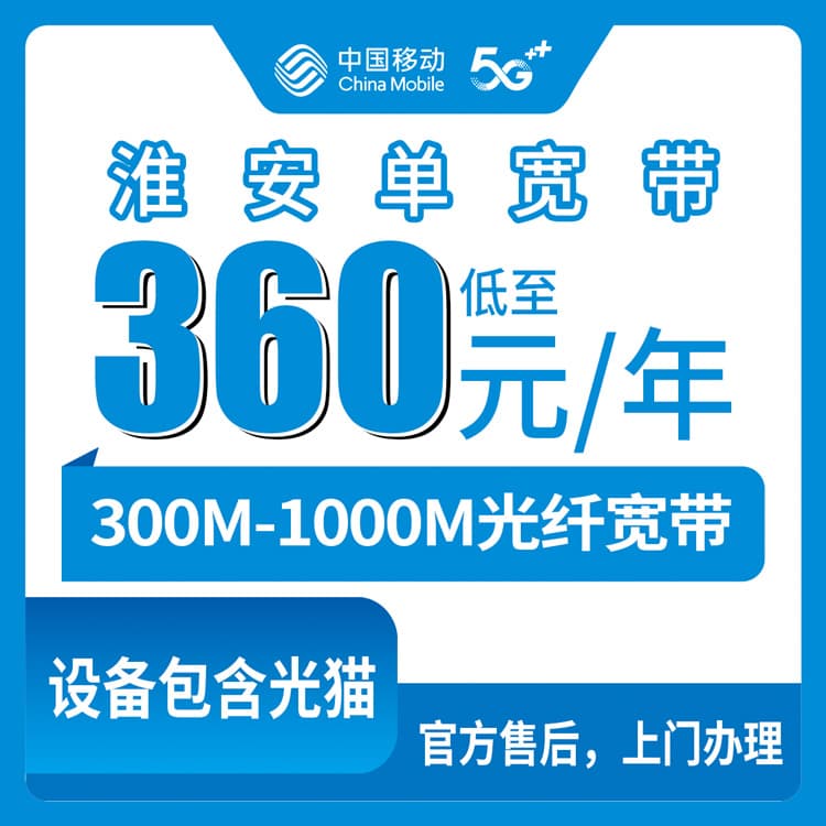 54114-移动江苏淮安宽带卡