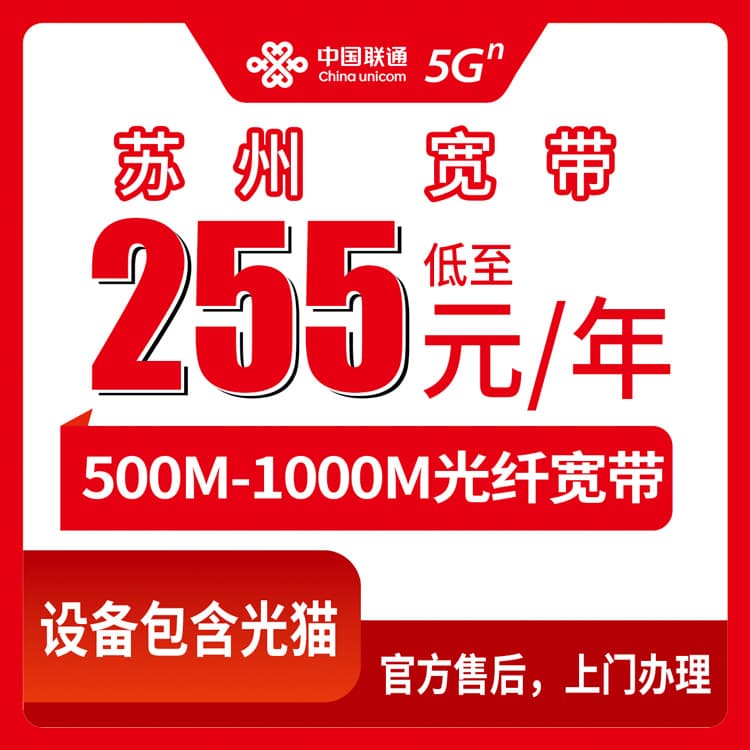 54132-联通江苏苏州宽带卡
