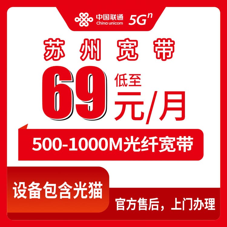 54136-联通江苏苏州宽带卡