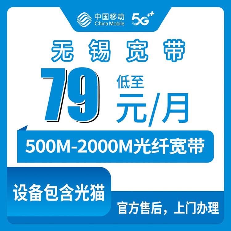54139-移动江苏无锡宽带卡