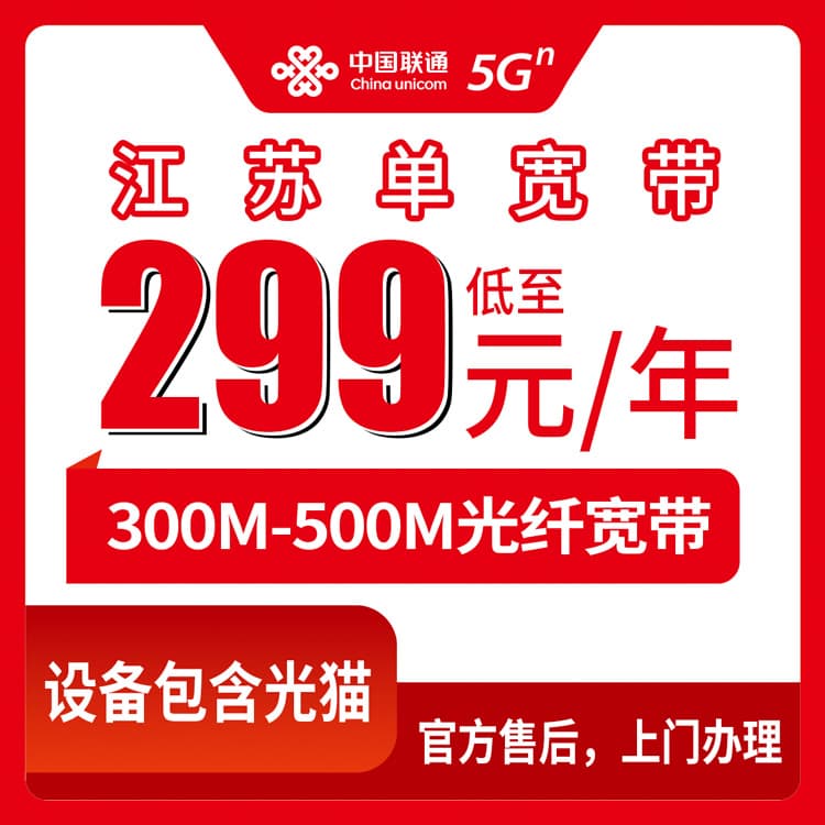 54154-联通江苏全省宽带卡