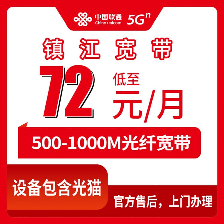 54157-联通江苏镇江宽带卡