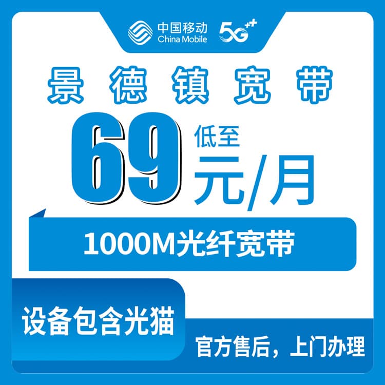 54158-移动江西景德镇宽带卡