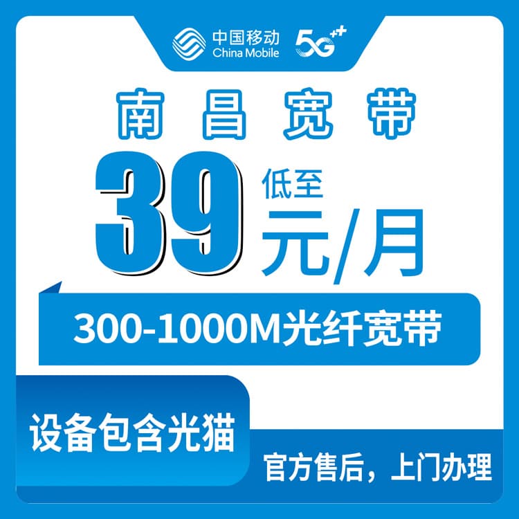 54162-移动江西南昌宽带卡