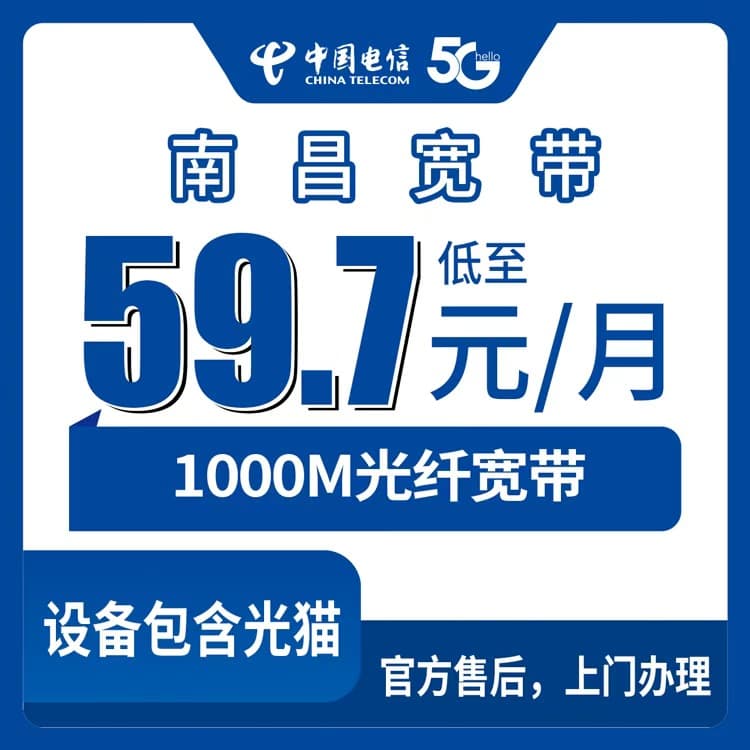 54163-电信江西南昌宽带卡