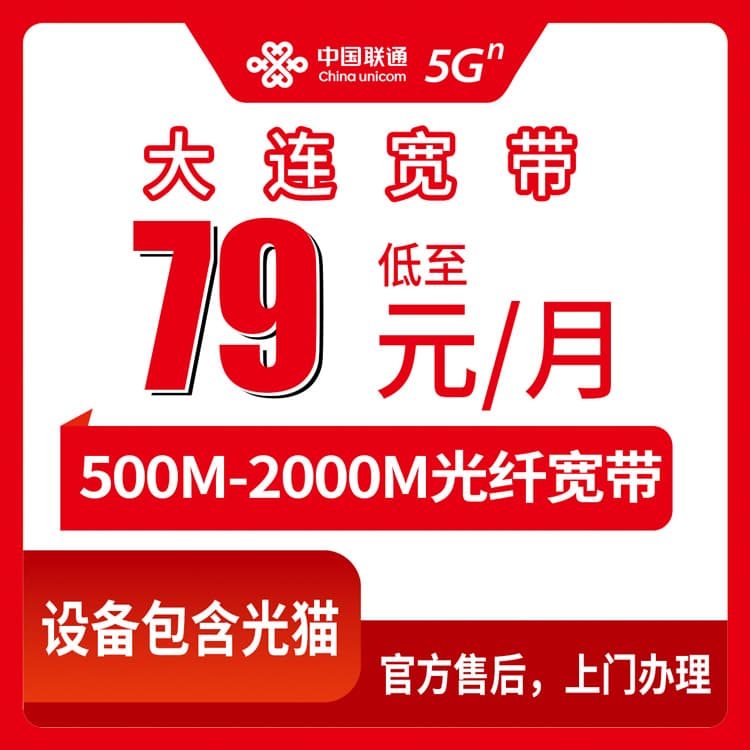 54178-联通辽宁大连宽带卡