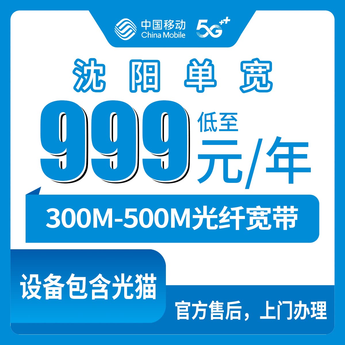 54181-移动辽宁沈阳宽带卡