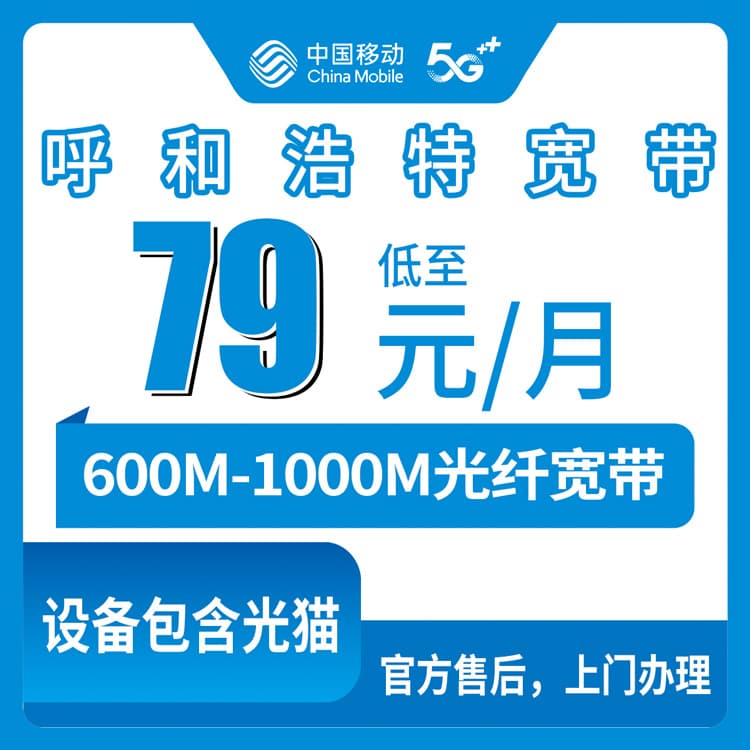 54189-移动内蒙古呼和浩特宽带卡