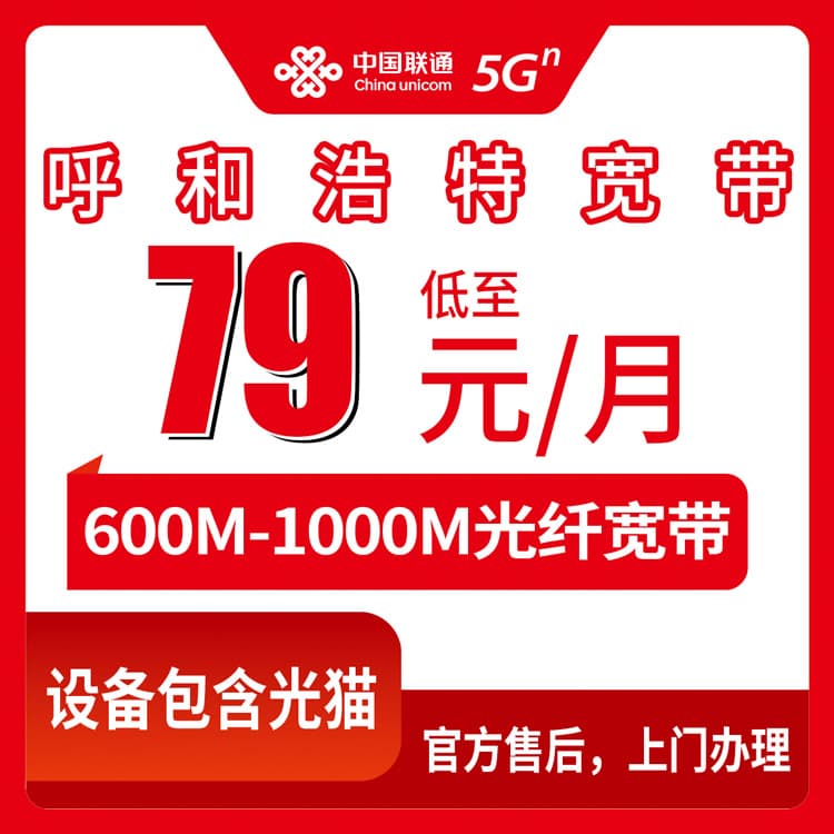54191-联通内蒙古呼和浩特宽带卡