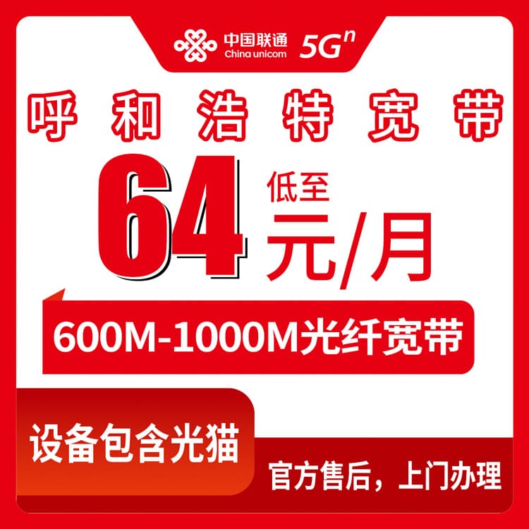 54192-联通内蒙古呼和浩特宽带卡