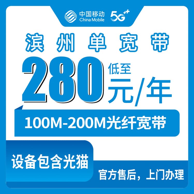 54199-移动山东滨州宽带卡