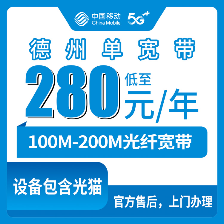 54205-移动山东德州宽带卡