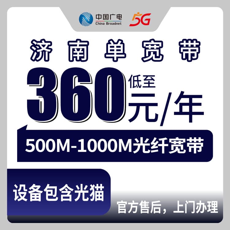 54213-广电山东济南宽带卡
