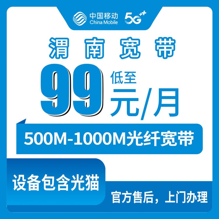 54243-移动陕西渭南宽带卡