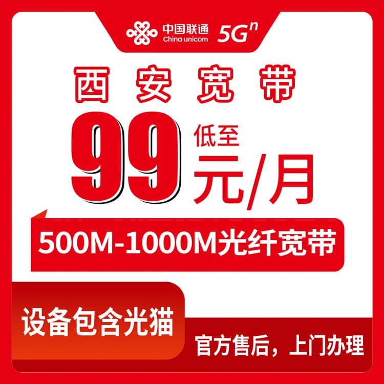 54250-联通陕西西安宽带卡