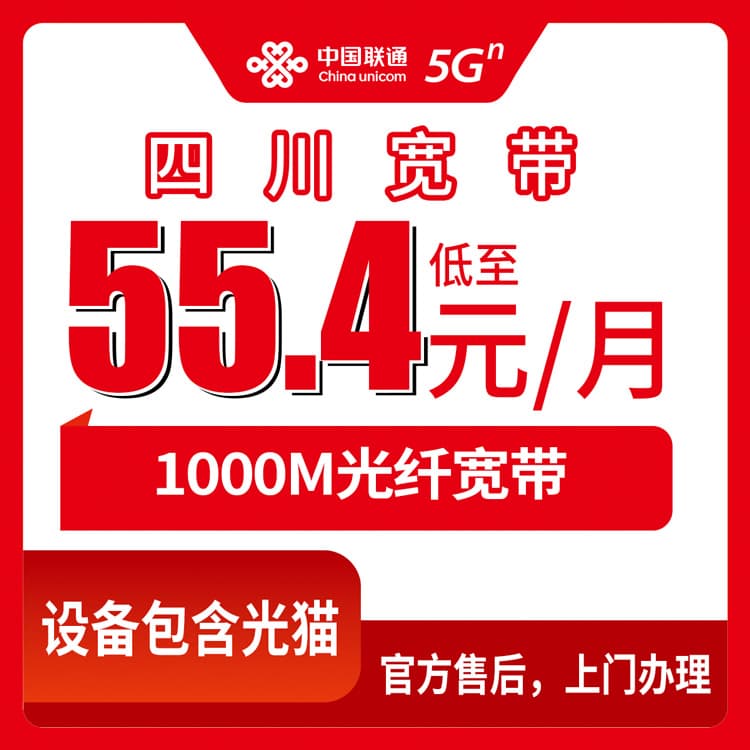 54254-联通四川全省宽带卡