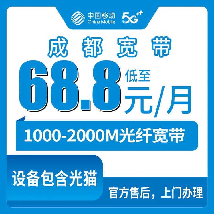 54257-移动四川成都宽带卡